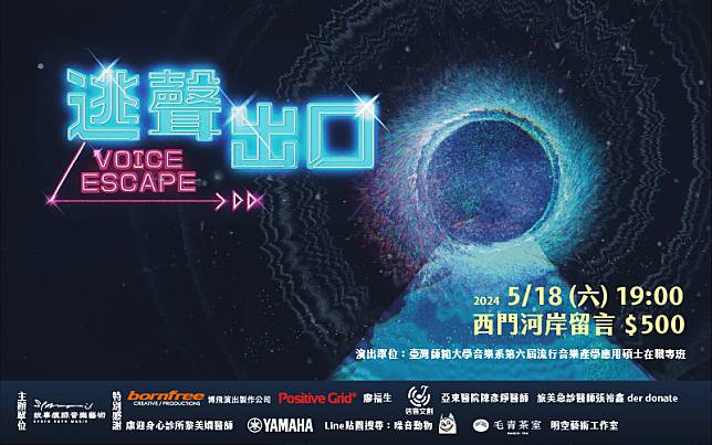 《逃聲出口 Voice Escape》—台師大流音碩班星際音旅，5月18日盛大開演