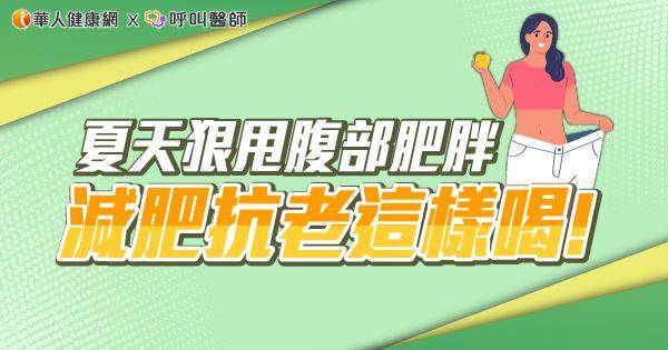 【影音版】夏天狠甩腹部肥胖，減肥抗老這樣喝！這兩種瘦身湯，讓你肚皮越來越凹