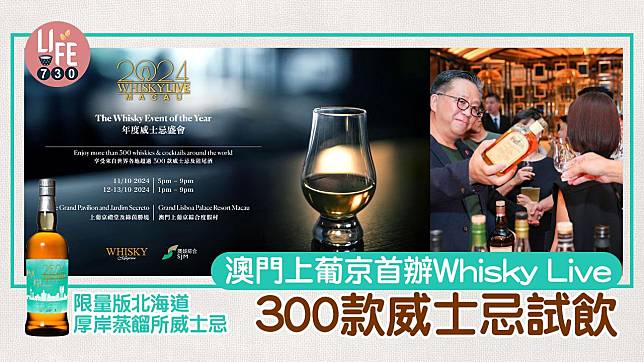 澳門上葡京首辦Whisky Live 年度盛事40家參展商300款威士忌試飲