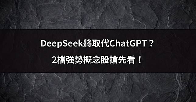 【獨家解析】DeepSeek將取代ChatGPT？台股2檔強勢概念股搶先看！