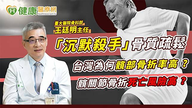 「骨質疏鬆」併發症成為國內醫療與社會的重大挑戰