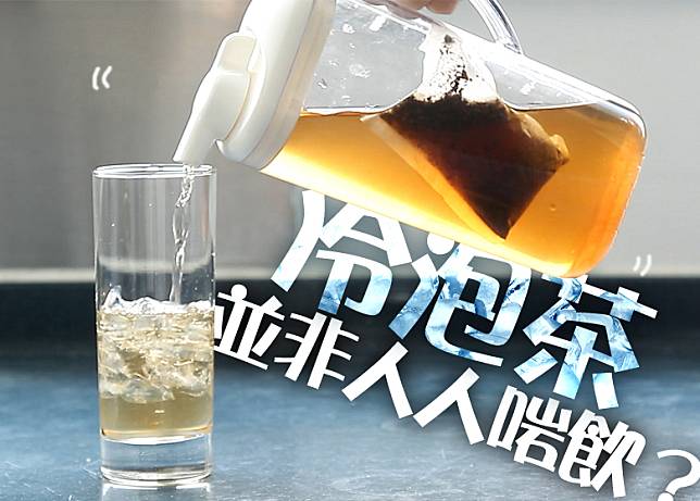 冷泡茶較易傷脾胃，因此脾虛和腹氣重的人均不適宜飲太多。