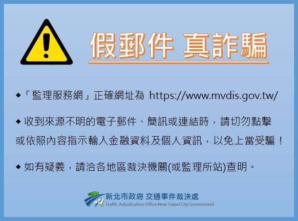 新北市交通事件裁決處表示，交通違規罰鍰並不會以電子郵件方式通知辦理線上繳納，提醒民眾收到來源不明的電子郵件、簡訊或連結時切勿點擊。（新北市交通事件裁決處提供）