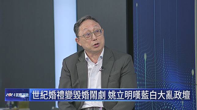 姚立明談藍白亂政壇掀波。