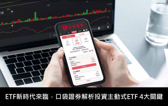 ETF新時代來臨，口袋證券解析投資主動式ETF 4大關鍵