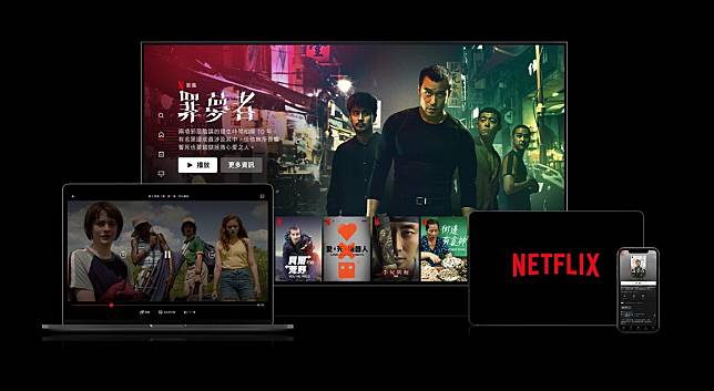 Netflix已明確表示，接下來將出手抓出這1億名「共享仔」，未來拿別人的帳號密碼來追劇，將無法被實現。（Netflix提供）