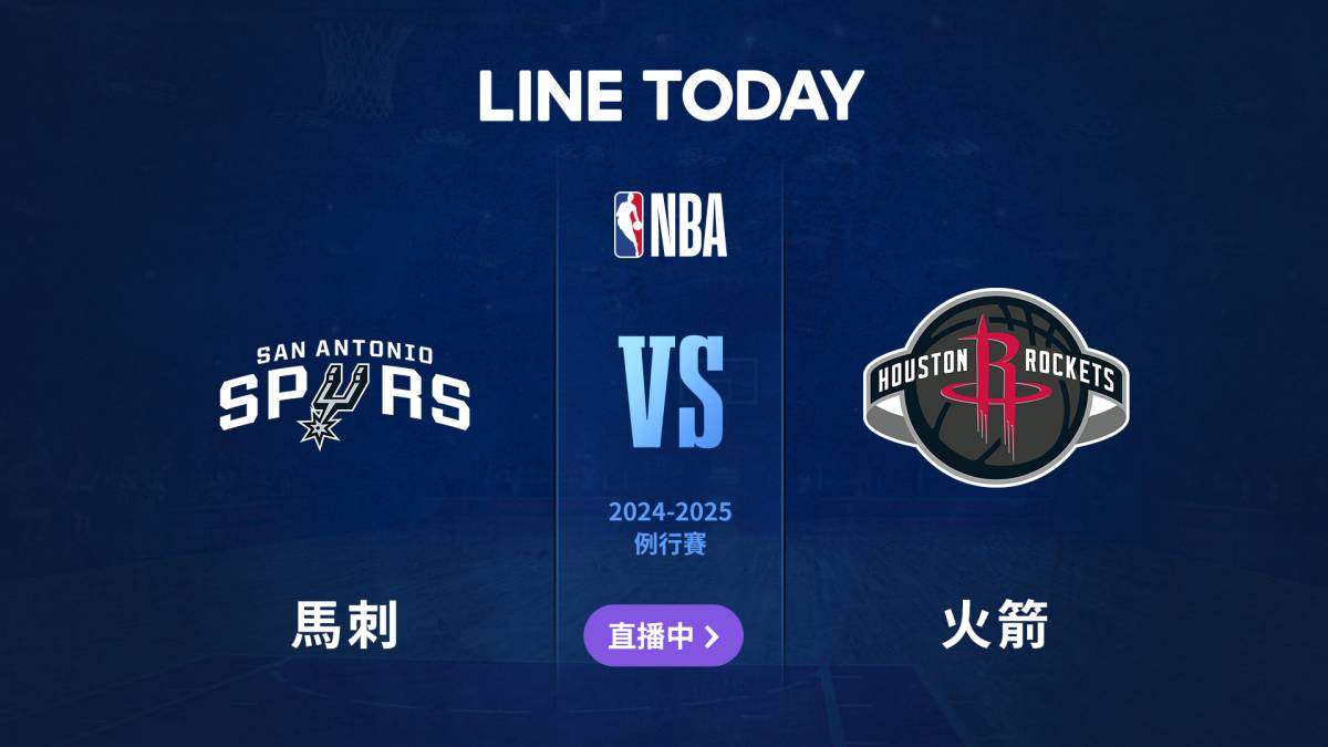 【NBA 直播】馬刺 vs 火箭 | 緯來體育台 | LINE TODAY