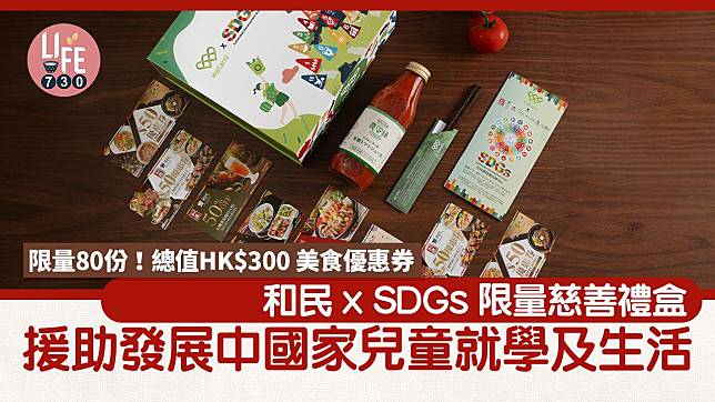 和民 x SDGs 限量慈善禮盒 援助發展中國家兒童就學及生活 限量80份！總值HK$300 美食優惠券