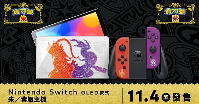 任天堂公開《寶可夢朱／紫》Nintendo Switch OLED特仕機