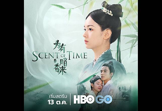 SCENT OF TIME ออริจินัลซีรีส์ของ HBO ASIA เตรียมเข้าฉายทาง HBO GO เร็วๆ นี้