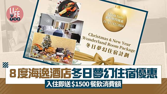 8度海逸酒店冬日夢幻住宿優惠 入住即送$1500餐飲消費額