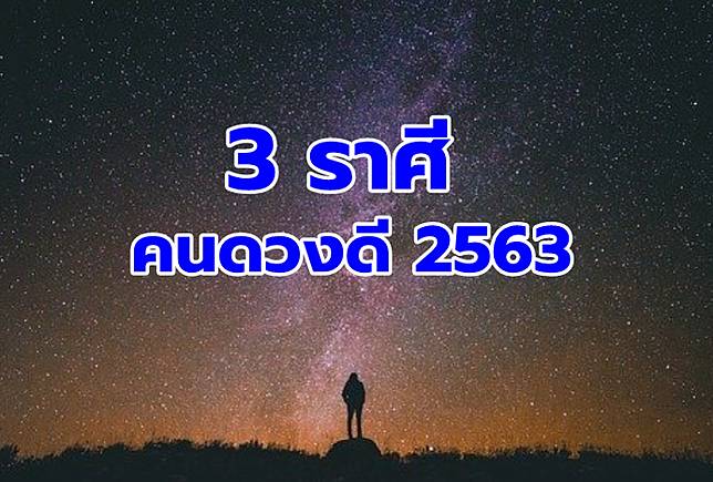 ‘หมอดูชื่อดัง’ การันตี!! 3 ราศีคนดวงดีประจำปี 2563