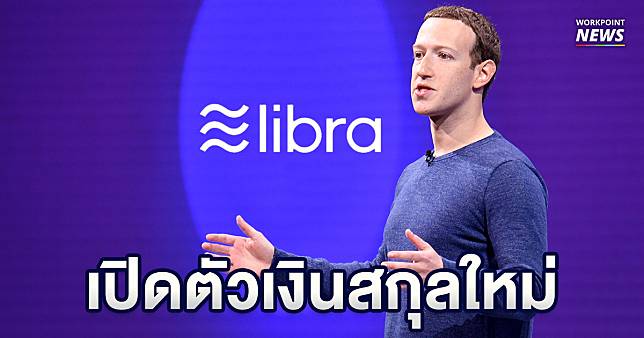 “เฟซบุ๊ก” ประกาศเปิดตัวสกุลเงินดิจิตอลใหม่ ในชื่อ “Libra” คาดเริ่มใช้จริงปีหน้า