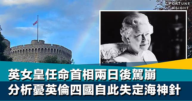 女皇駕崩｜英女皇任命首相兩日後駕崩 分析憂英倫四國自此失「定海神針」