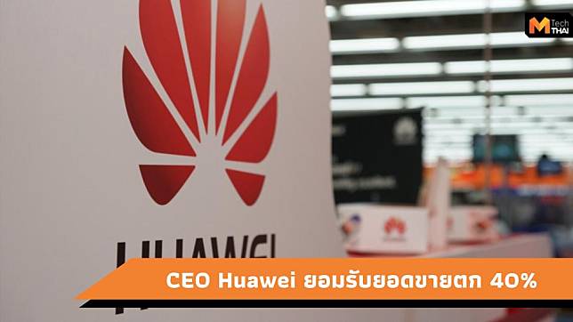 คาดว่ายอดขาย Huawei ลดลงถึง 40% จากการแบนของสหรัฐ