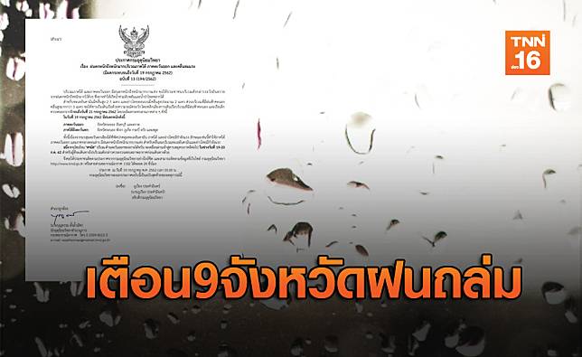 อุตุฯ ประกาศฉบับสุดท้าย เตือน 9 จังหวัดรับมือฝนตกหนัก