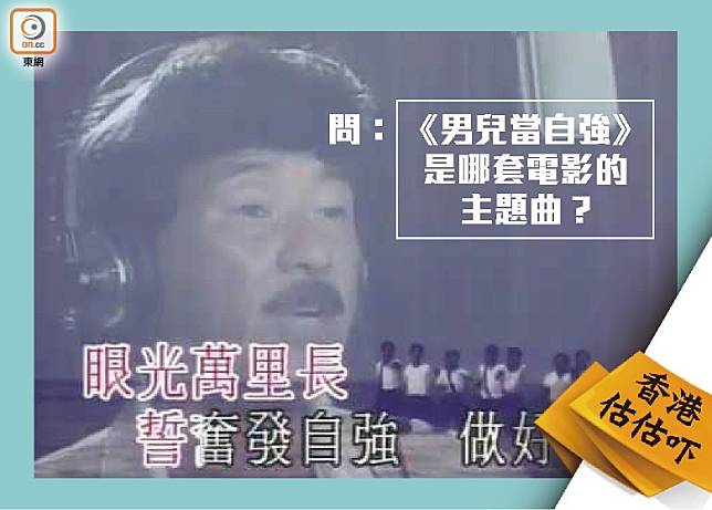香港估估吓：《男兒當自強》是哪套電影的主題曲？（互聯網）