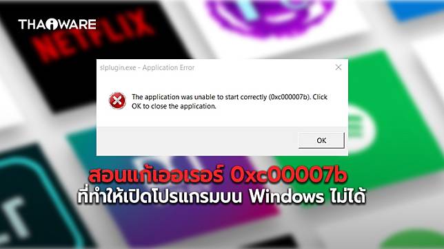 วิธีแก้ปัญหาเปิดโปรแกรมไม่ได้เจอ 0xc00007b ข้อผิดพลาด Error บนระบบปฏิบัติการ Windows