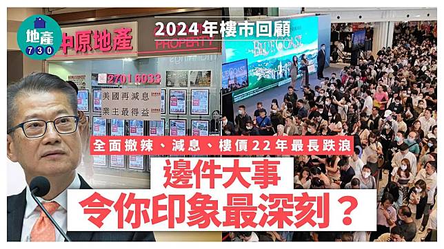 2024年樓市回顧｜全面撤辣、減息、樓價22年最長跌浪 邊件大事令你印象最深刻？