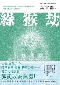 綠猴劫：《海天龍戰》32年紀念新版 - 葉言都 | Readmoo 讀墨電子書