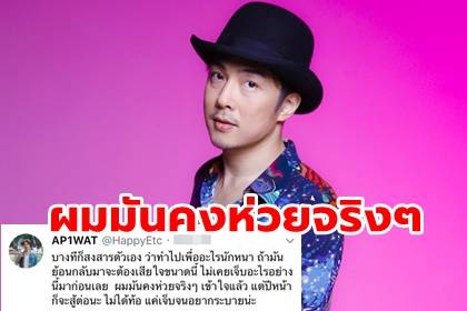 เกิดอะไรขึ้น!! ‘หนึ่ง-อภิวัฒน์’ ทวีตข้อความ ‘ผมมันคงห่วยจริงๆ’