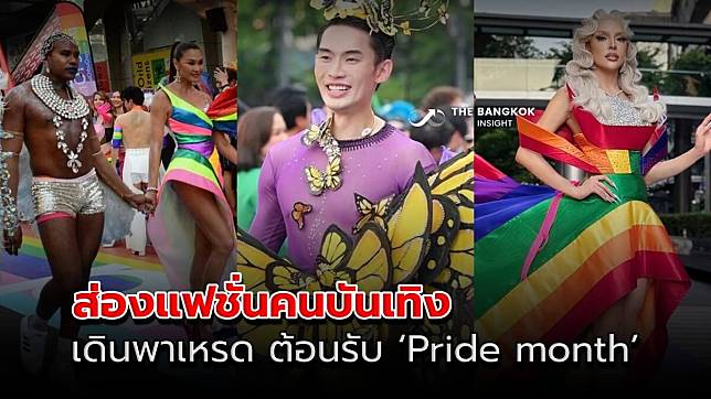 สดใส! ส่องแฟชั่นคนบันเทิง ร่วมเดินขบวนพาเหรด ต้อนรับ ‘Pride month’