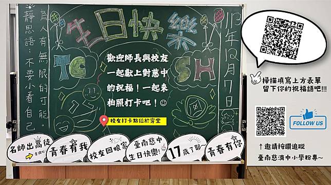 號召臺南慈中校友線上傳遞祝福喔！校慶回來記得到輔導室設置「校友打卡專區」報到，等你！