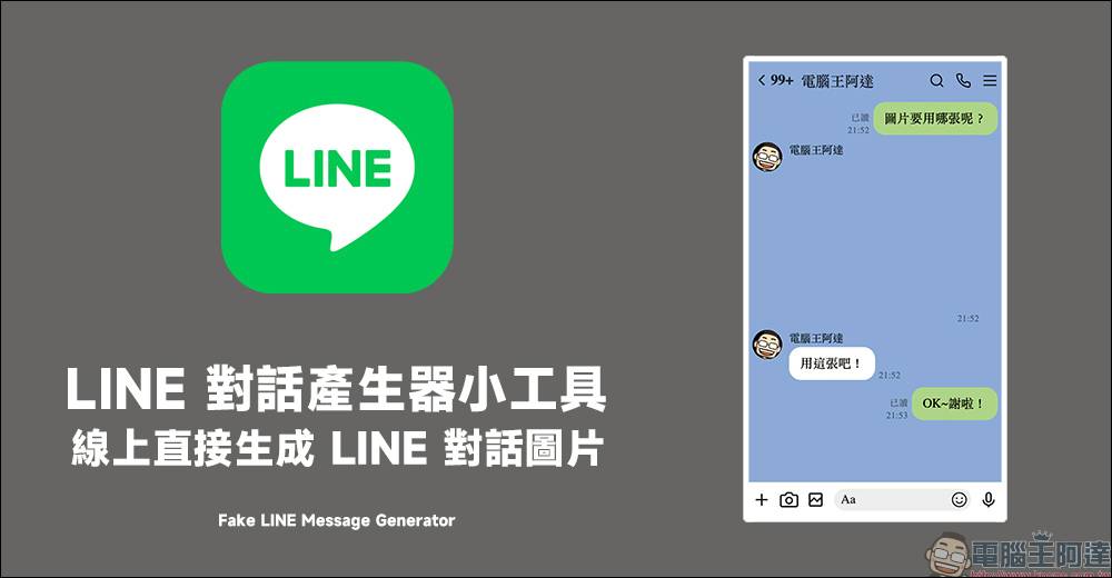 Generate LINE Conversation Images Online Easily with Fake Line Messages Generator