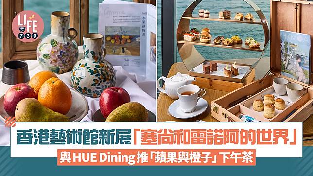 香港藝術館新展「塞尚和雷諾阿的世界」聯同HUE Dining推獨家「蘋果與橙子」下午茶