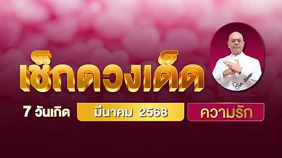 เช็กดวงเด็ด 7วันเกิด เดือนมีนาคม 2568 ดวงความรัก | ซินแสเป็นหนึ่ง วงษ์ภูดร | LINE TODAY