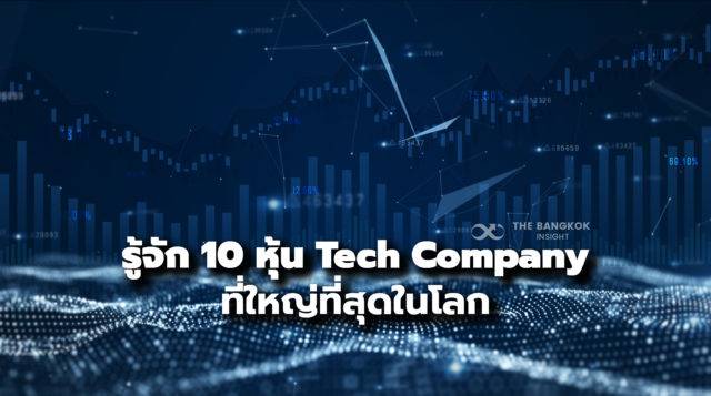 10 หุ้น ‘Tech Company’ ใหญ่ที่สุดในโลก