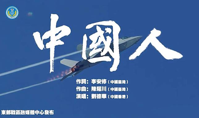 中共解放軍東部戰區1日發布一則以《中國人》為主題的MV，並搭配劉德華歌聲與演訓畫面。(圖擷自YT)