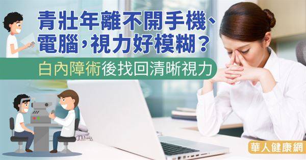 青壯年離不開手機、電腦，視力好模糊？白內障術後找回清晰視力