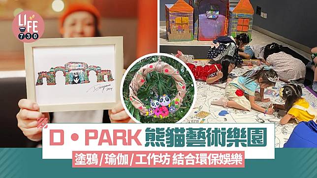 D‧PARK熊貓藝術樂園 塗鴉/瑜伽/工作坊 結合環保娛樂