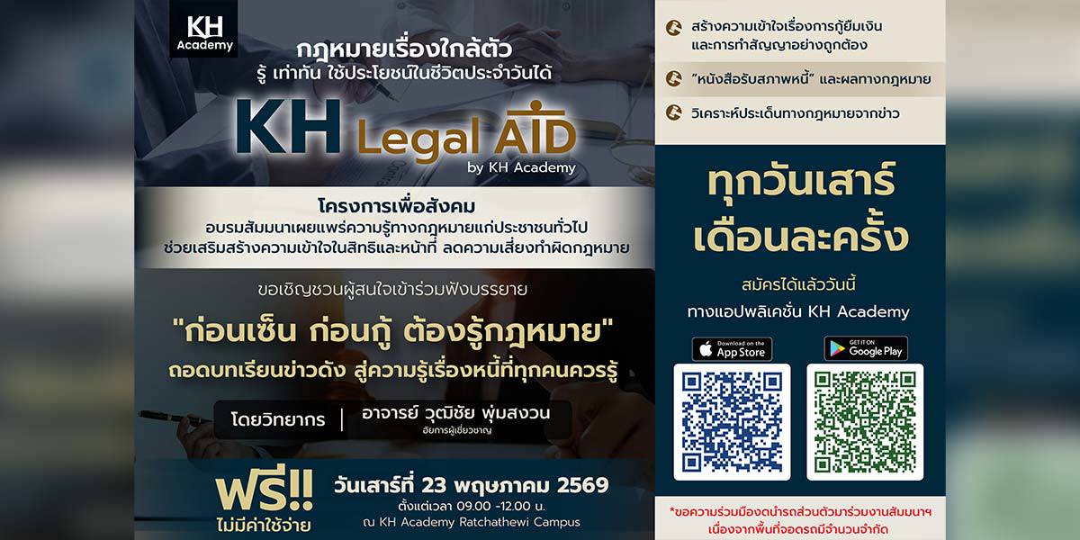 KH Academy จัดสัมมนา KH Legal Aid ชวนรู้ทันกฎหมายหนี้ “ก่อนเซ็น ก่อนกู้” 23 พ.ค.นี้ | ข่าวหุ้นธุรกิจ