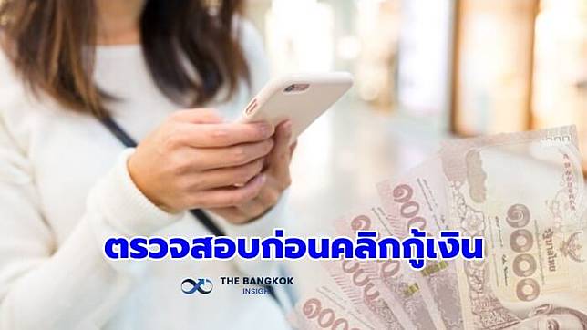 แบงก์ชาติ เตือน! ตรวจสอบรายชื่อ ‘แอปเงินกู้-รายชื่อผู้ให้บริการ’ ถูกกฎหมาย ก่อนคลิกกู้เงิน