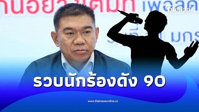 จับ อดีตนักร้อง 90 โยงเครือข่ายยา ตัวย่อชัด ระดับลูกค้ารายใหญ่