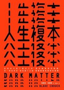 人生複本：【電子書獨家收錄作者創作靈感Q&A】 - 布萊克．克勞奇 | Readmoo 讀墨電子書