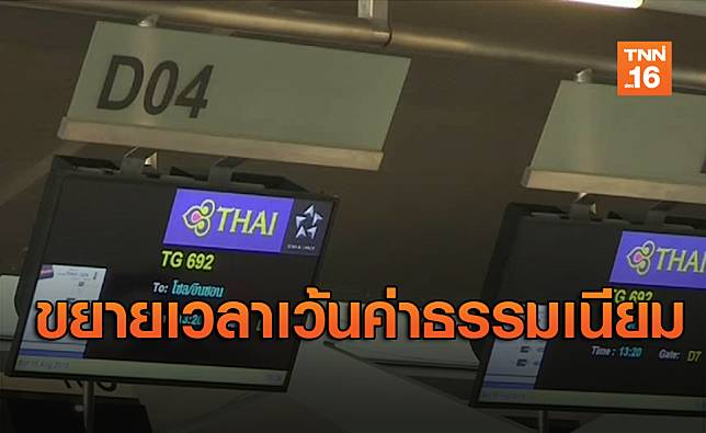 การบินไทยขยายเวลาเว้นค่าธรรมเนียมเปลี่ยนเที่ยวบิน7เส้นทางหลัก