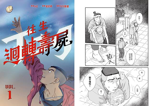 由勾勾動畫監製，漫畫家M2與編劇梁舒婷合作的最新作品《往生：迴轉壽屍》。圖片提供／黑白文化