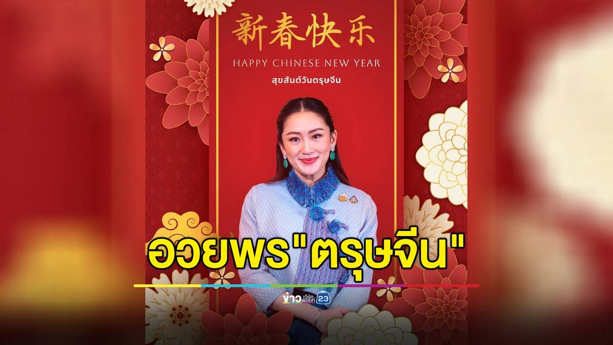 นายกฯ อวยพรตรุษจีน2568 ขอให้ใช้ช่วงเวลาแห่งความสุขเติมพลังกาย | ข่าวเวิร์คพอยท์ 23 | LINE TODAY