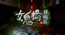 周末潮級宅｜Steam 極度好評！劇情超越前作！帶你了解為何《女鬼橋二釋