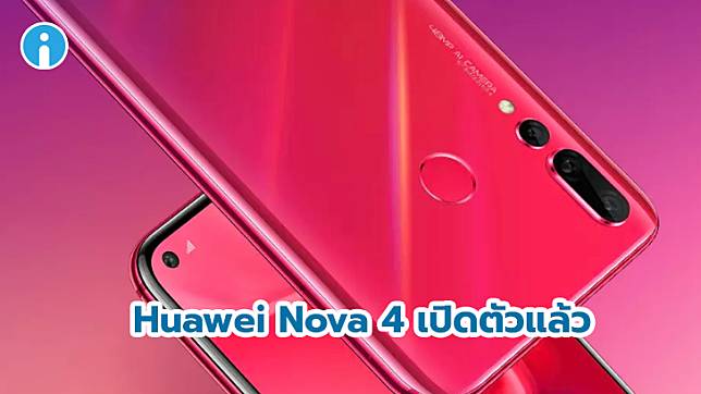 เปิดตัว Huawei Nova 4 สมาร์ทโฟนกล้องความละเอียด 48 ล้านพิกเซลรุ่นแรกของโลก