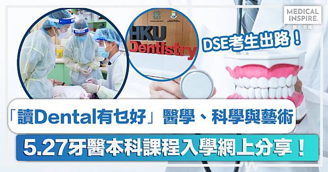 DSE｜「讀Dental有乜好」– 醫學、科學與藝術、5.27牙醫本科課程入學網上分享！