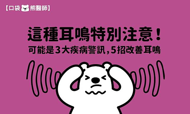 這種耳鳴特別注意！可能是3大疾病警訊，5招改善耳鳴