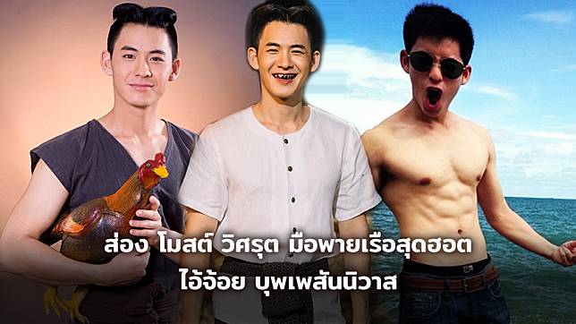 ฟันดำตีไก่ใช่เลย! ส่อง โมสต์ วิศรุต มือพายเรือสุดฮอต ไอ้จ้อย บุพเพสันนิวาส