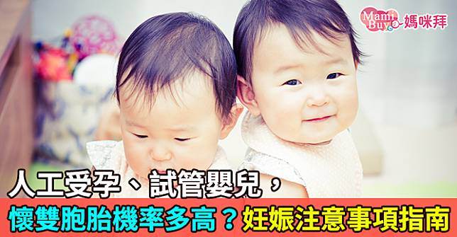 人工受孕、試管嬰兒，懷雙胞胎機率多高？妊娠注意事項指南