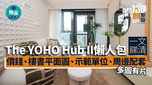 The YOHO Hub II價單、示範單位、平面圖 元朗新盤懶人包(多圖)｜持續更新