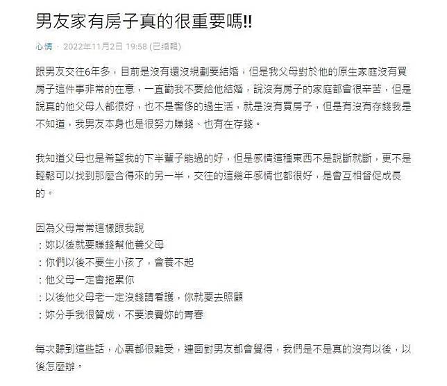 女網友因為交往6年的男友家裡沒有房，被爸媽狂勸分手，她不解：有房真的很重要嗎？（翻攝Dcard）