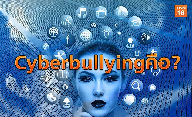 Cyberbullying คืออะไรทำไมต้องระวัง!